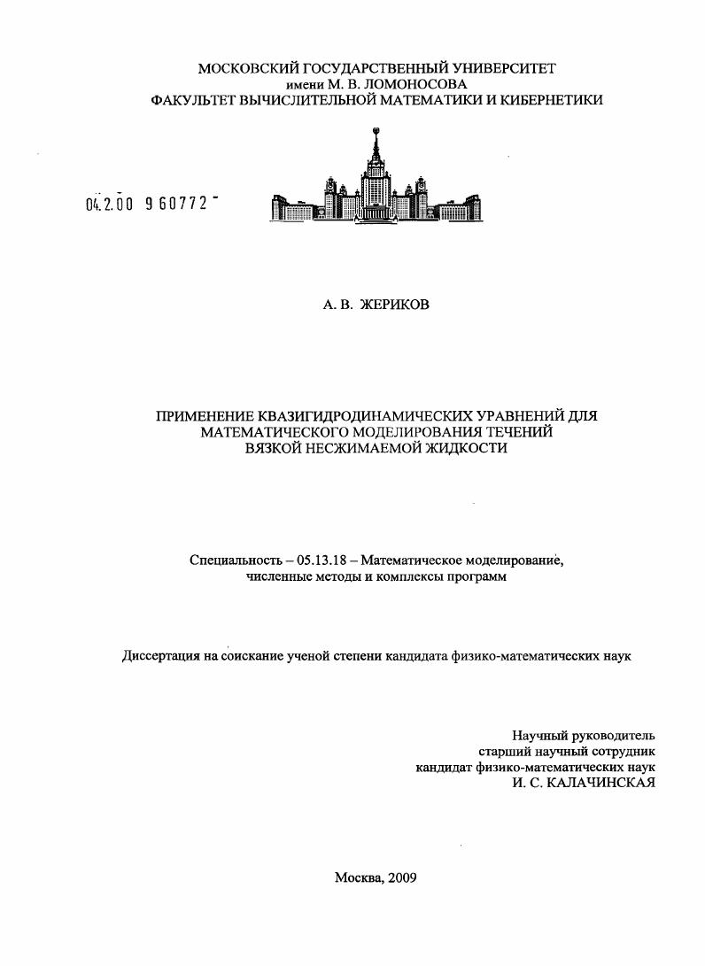 скачать диссертацию Применение квазигидродинамических уравнений для математического моделирования течений вязкой несжимаемой жидкости Применение квазигидродинамических уравнений для математического моделирования течений вязкой несжимаемой жидкости