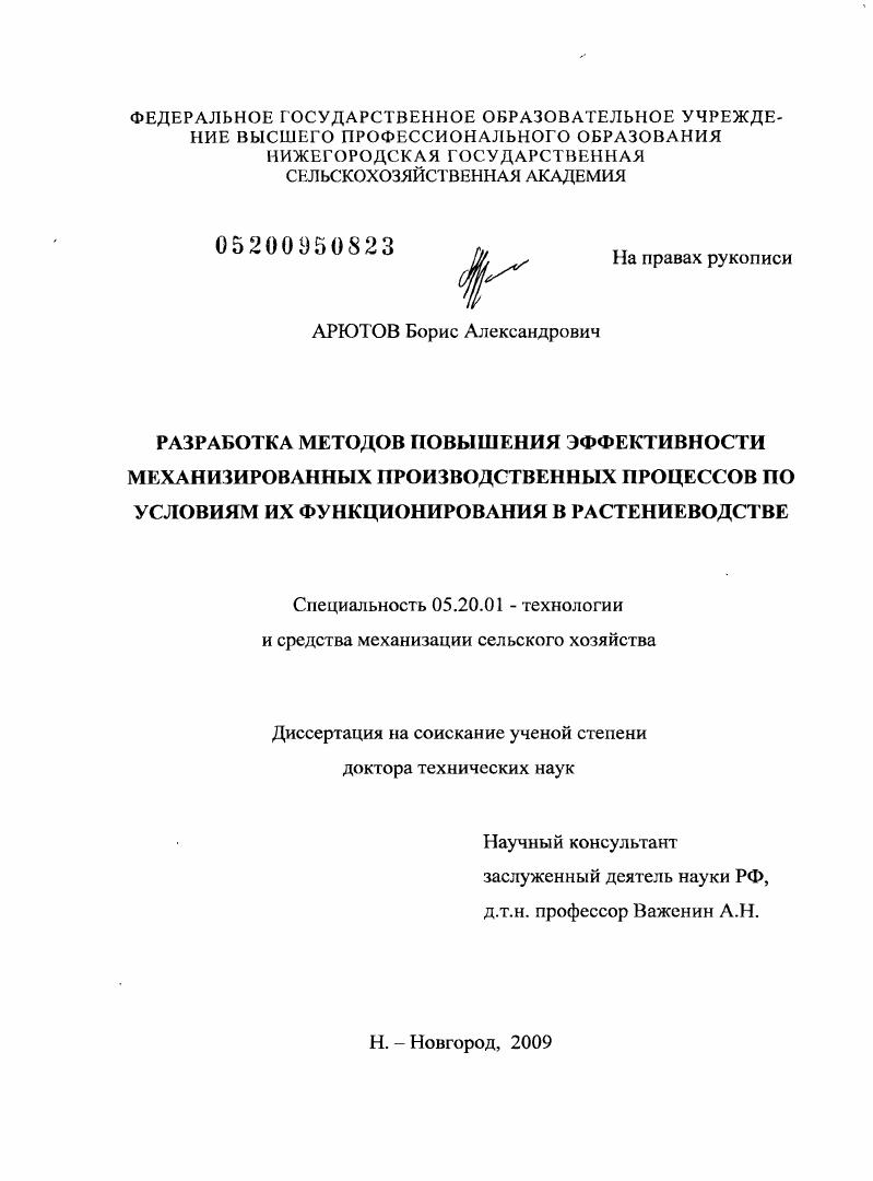 скачать диссертацию Разработка методов повышения эффективности механизированных производственных процессов по условиям их функционирования в растениеводстве Разработка методов повышения эффективности механизированных производственных процессов по условиям их функционирования в растениеводстве