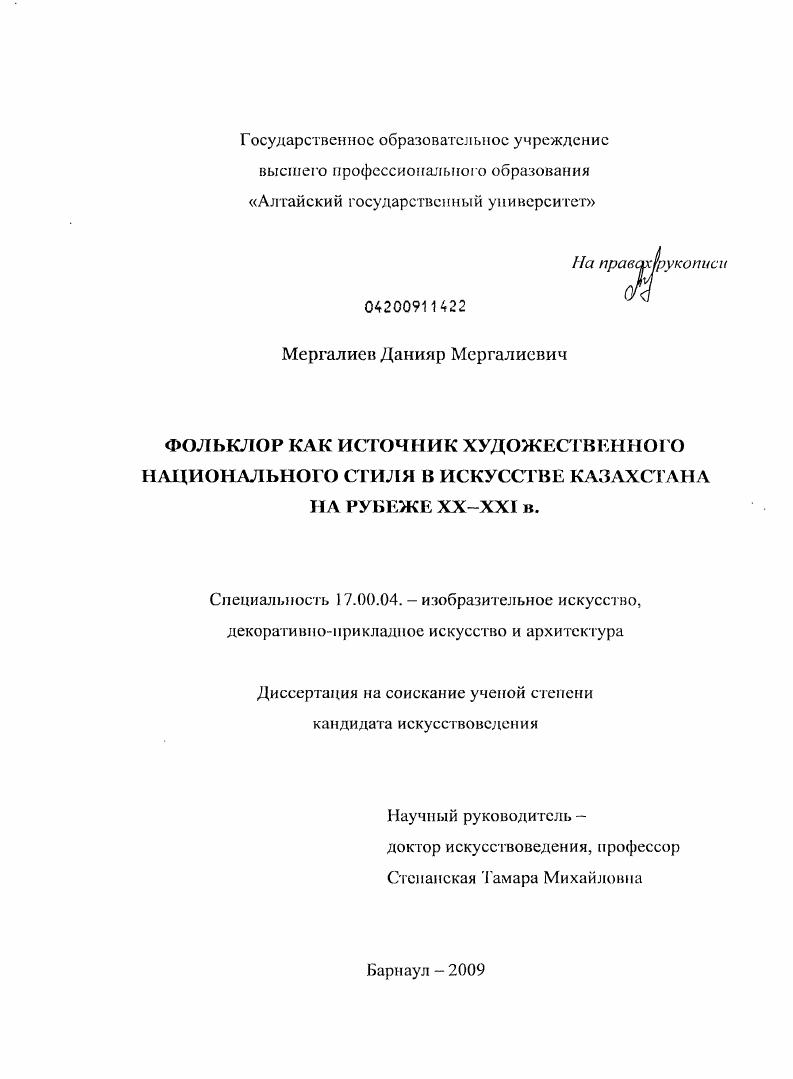 Фольклор как источник художественного национального стиля в искусстве Казахстана на рубеже XX - XXI в.