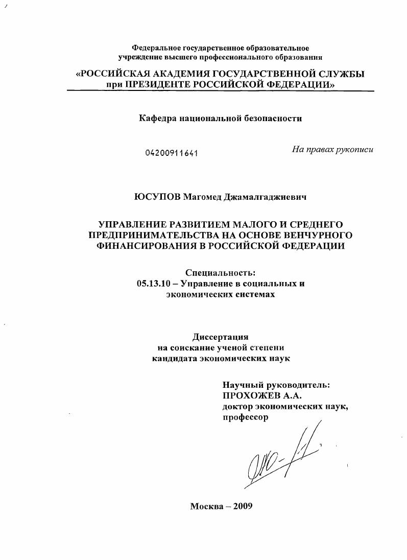 Управление развитием малого и среднего предпринимательства на основе венчурного финансирования в Российской Федерации