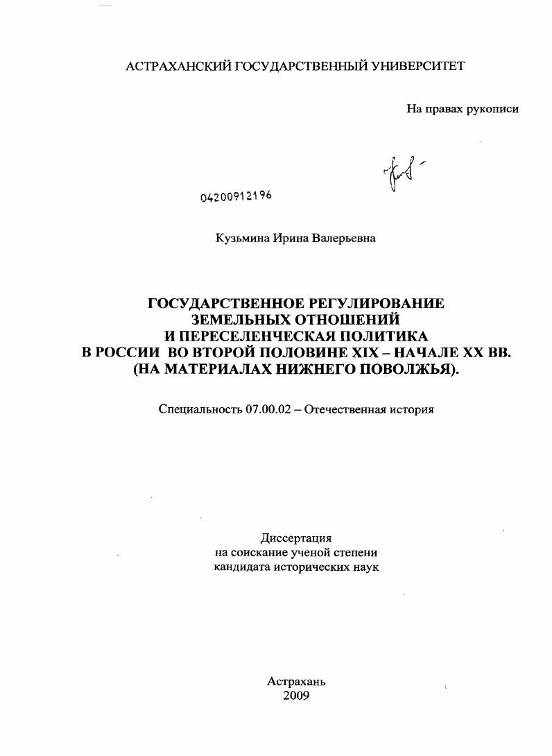 Государственное регулирование земельных отношений и переселенческая политика в России во второй половине XIX - начале XX вв. : на материалах Нижнего Поволжья