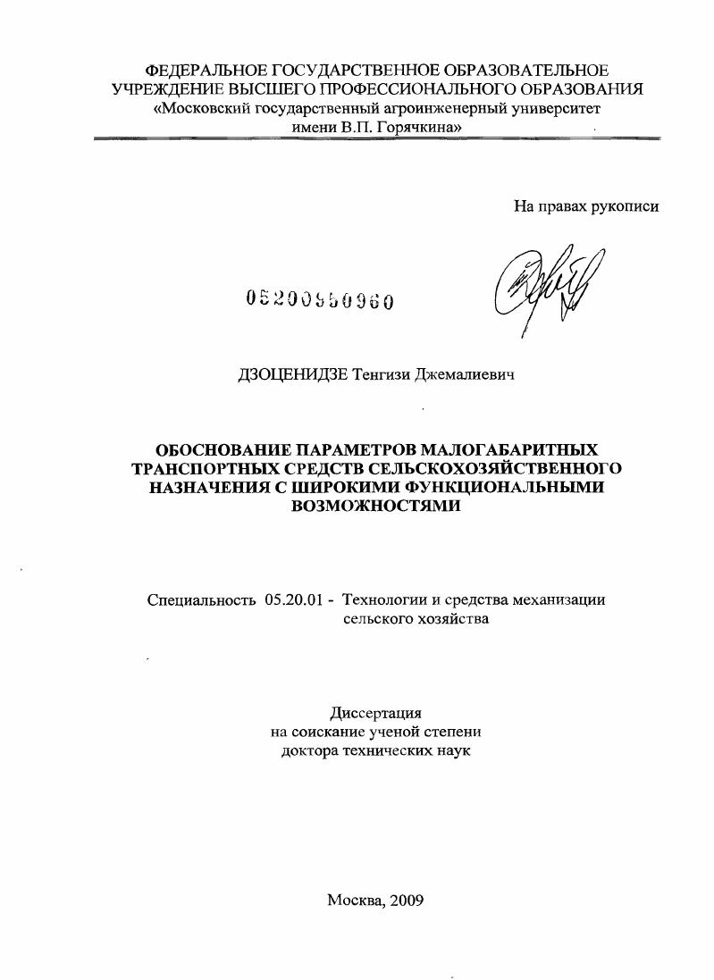 Обоснование параметров малогабаритных транспортных средств сельскохозяйственного назначения с широкими функциональными возможностями