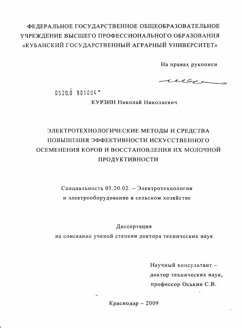 Электротехнологические методы и средства повышения эффективности искусственного осеменения коров и восстановления их молочной продуктивности