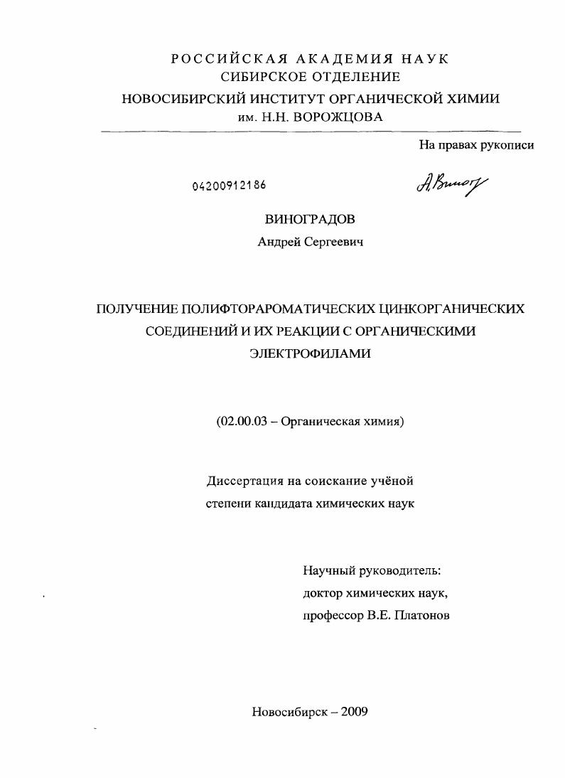 скачать диссертацию Получение полифторароматических цинкорганических соединений и их реакции с органическими электрофилами Получение полифторароматических цинкорганических соединений и их реакции с органическими электрофилами