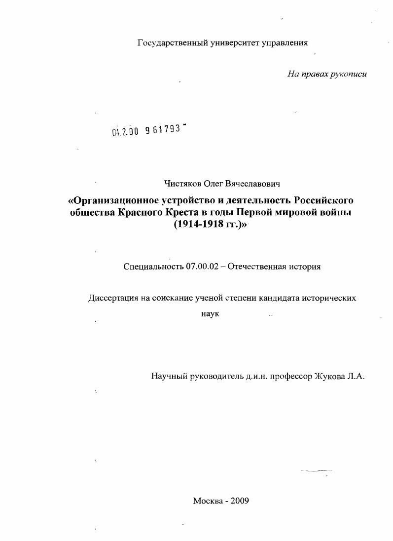 Организационное устройство и деятельность Российского общества Красного Креста в годы Первой мировой войны : 1914-1918 гг.