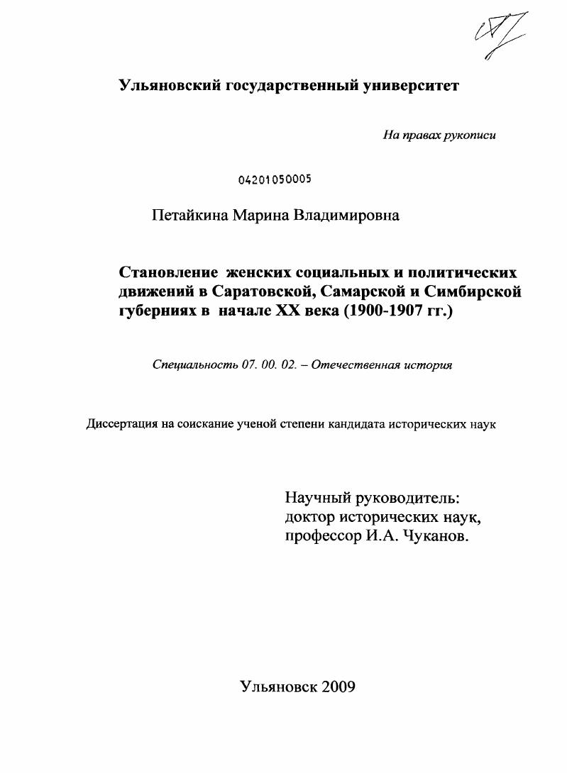 скачать диссертацию Становление женских социальных и политических движений в Саратовской, Самарской и Симбирской губерниях в начале XX века : 1900-1907 гг. Становление женских социальных и политических движений в Саратовской, Самарской и Симбирской губерниях в начале XX века : 1900-1907 гг.