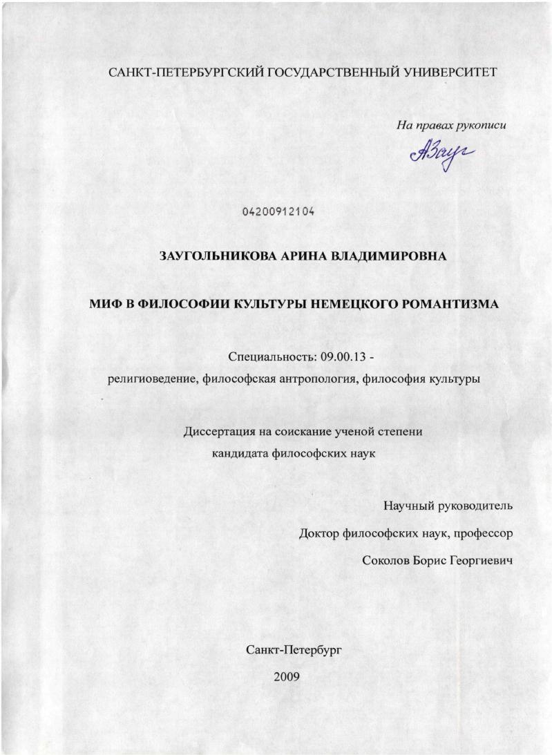 Миф в философии культуры немецкого романтизма