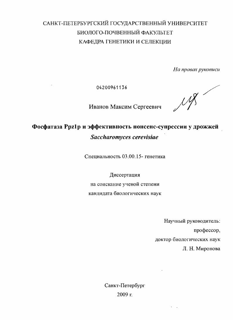 Фосфатаза PPZ1P и эффективность нонсенс-супрессии у дрожжей Saccharomyces cerevisiae