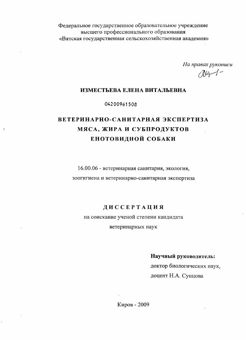 Ветеринарно-санитарная экспертиза мяса, жира и субпродуктов енотовидной собаки