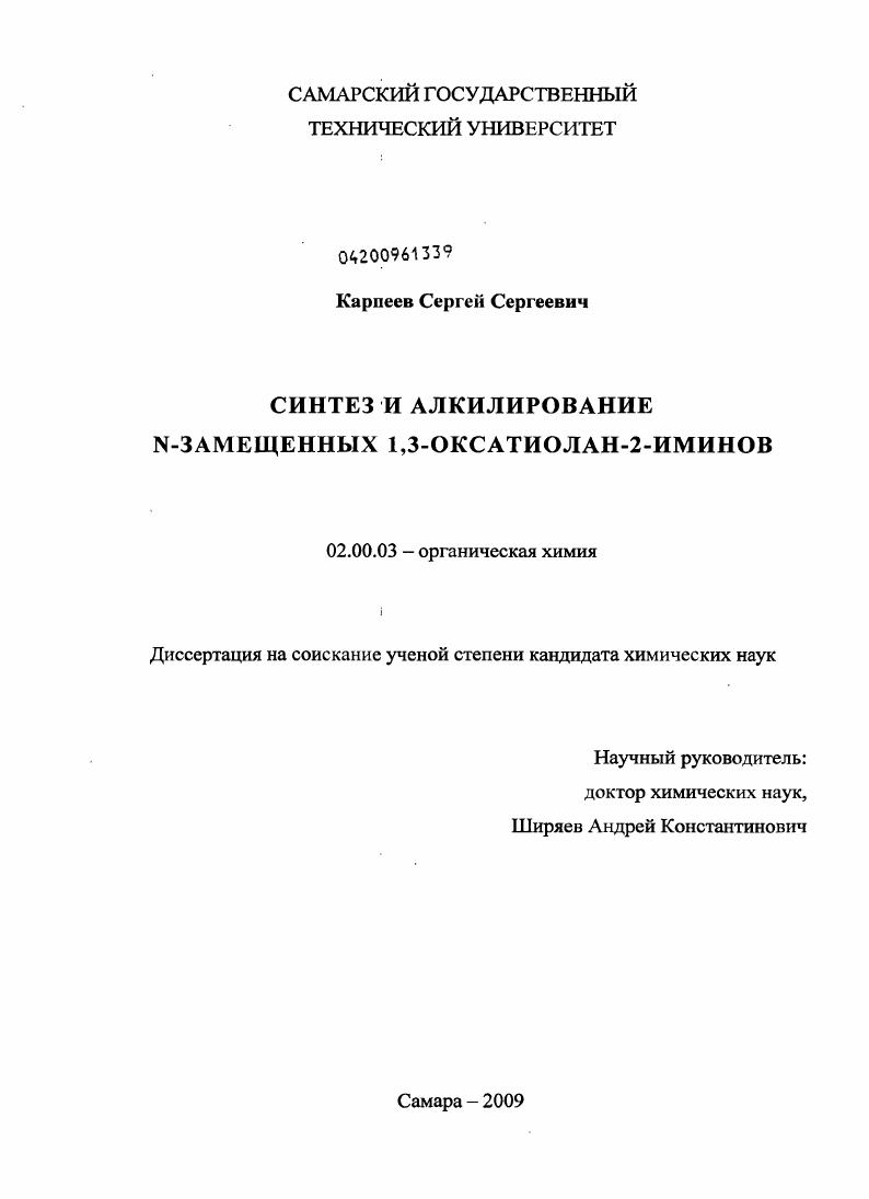 Синтез и алкилирование N-замещенных 1,3-оксатиолан-2-иминов
