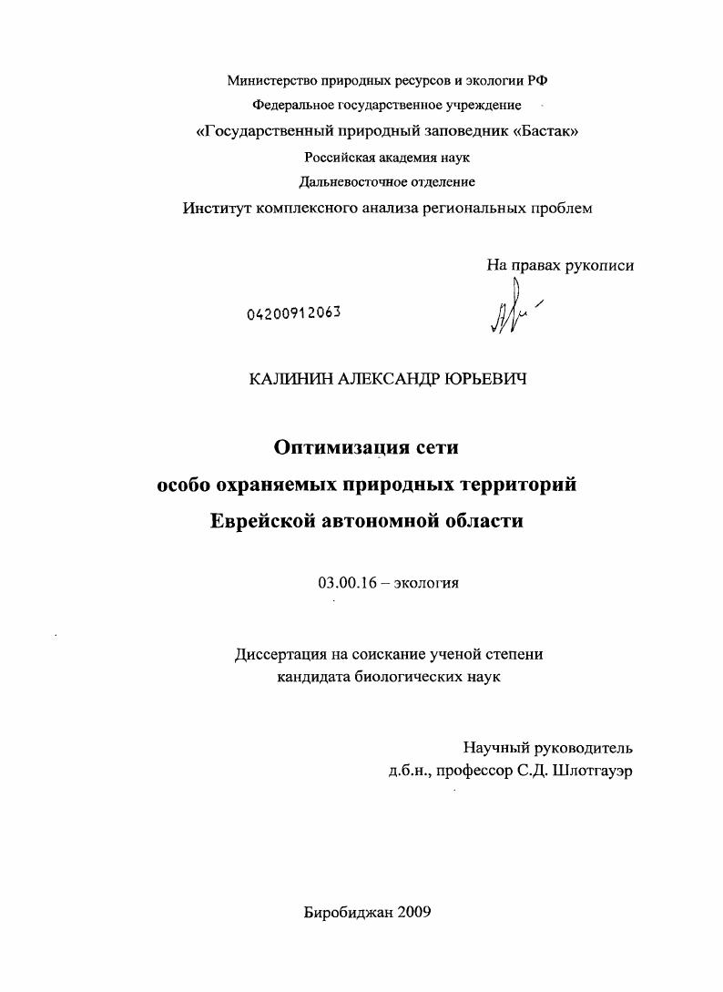Оптимизация сети особо охраняемых природных территорий Еврейской автономной области