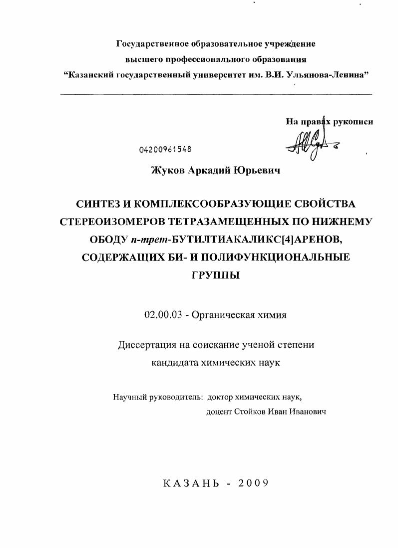 Синтез и комплексообразующие свойства стереоизомеров тетразамещенных по нижнему ободу п-трет-бутилтиакаликс[4]аренов, содержащих БИ- и полифункциональные группы