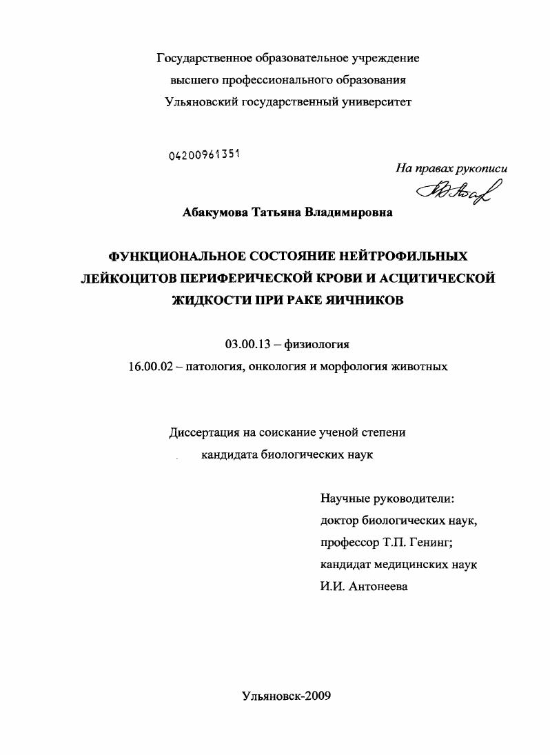 Функциональное состояние нейтрофильных лейкоцитов периферической крови и асцитической жидкости при раке яичников