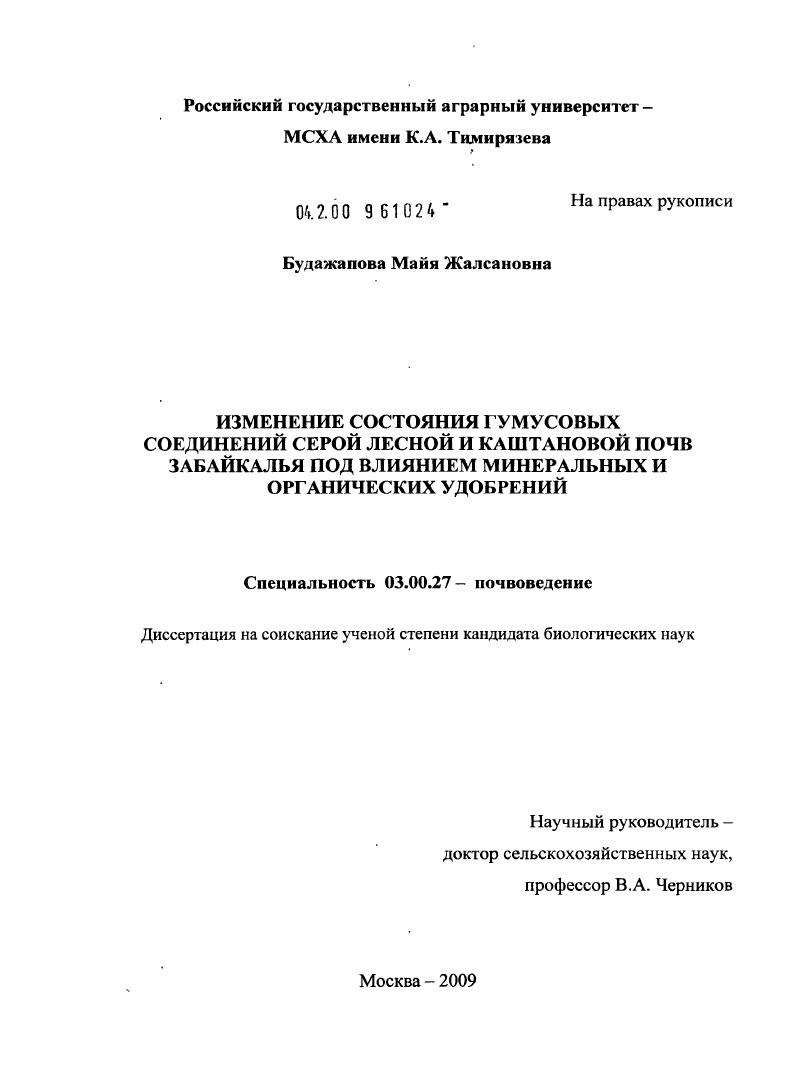 Изменение состояния гумусовых соединений серой лесной и каштановой почв Забайкалья под влиянием минеральных и органических удобрений