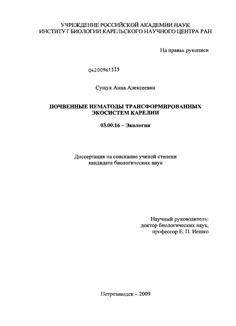 Почвенные нематоды трансформированных экосистем Карелии