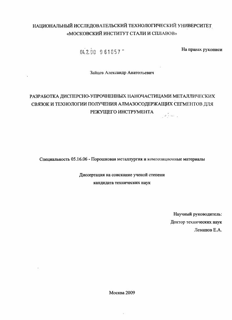 Разработка дисперсно-упрочненных наночастицами металлических связок и технологии получения алмазосодержащих сегментов для режущего инструмента