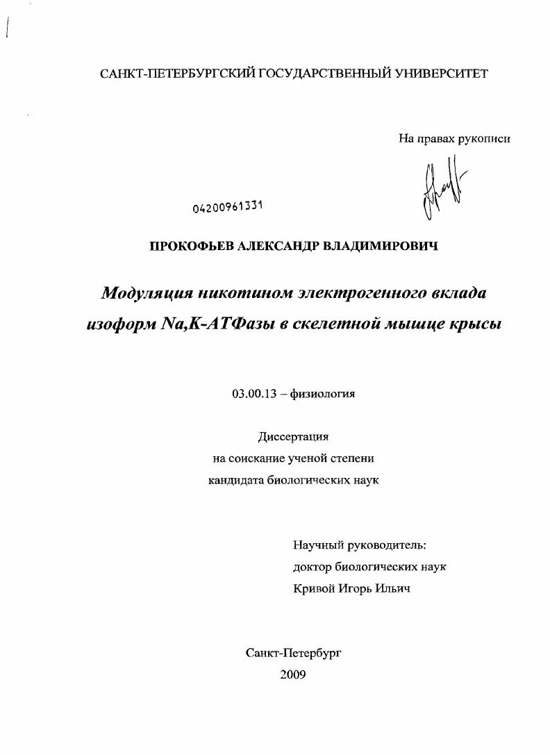 Модуляция никотином электрогенного вклада изоформ Na,K-ATФазы в скелетной мышце крысы