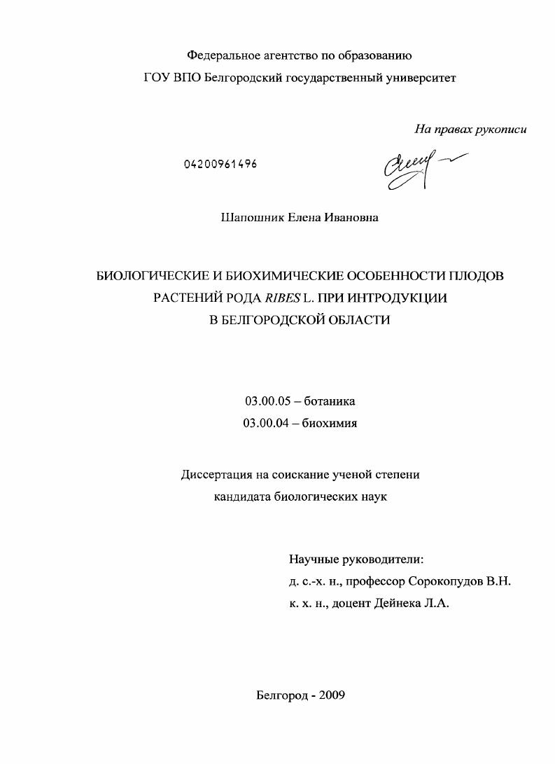 Биологические и биохимические особенности плодов растений рода Ribes L. при интродукции в Белгородской области