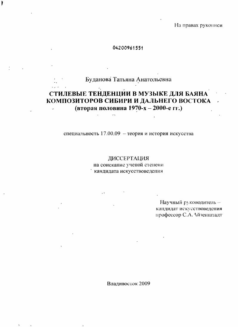 Стилевые тенденции в музыке для баяна композиторов Сибири и Дальнего Востока : вторая половина 1970-х - 2000-е гг.