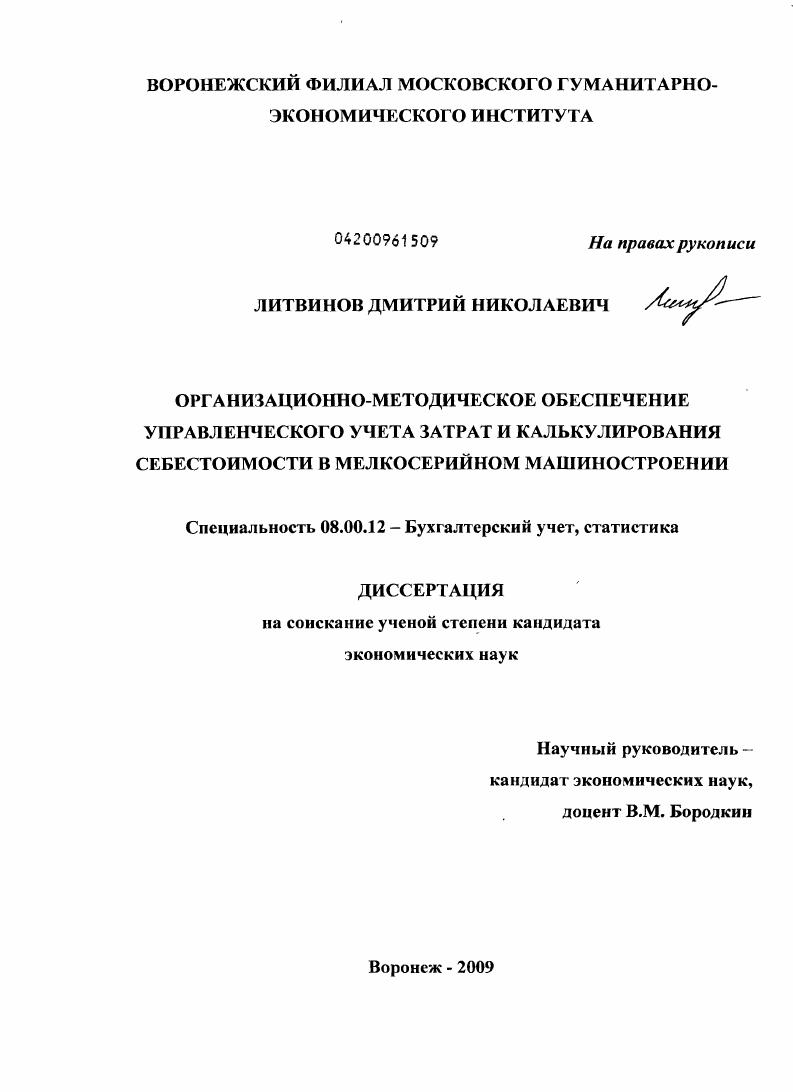 Организационно-методическое обеспечение управленческого учета затрат и калькулирования себестоимости в мелкосерийном машиностроении