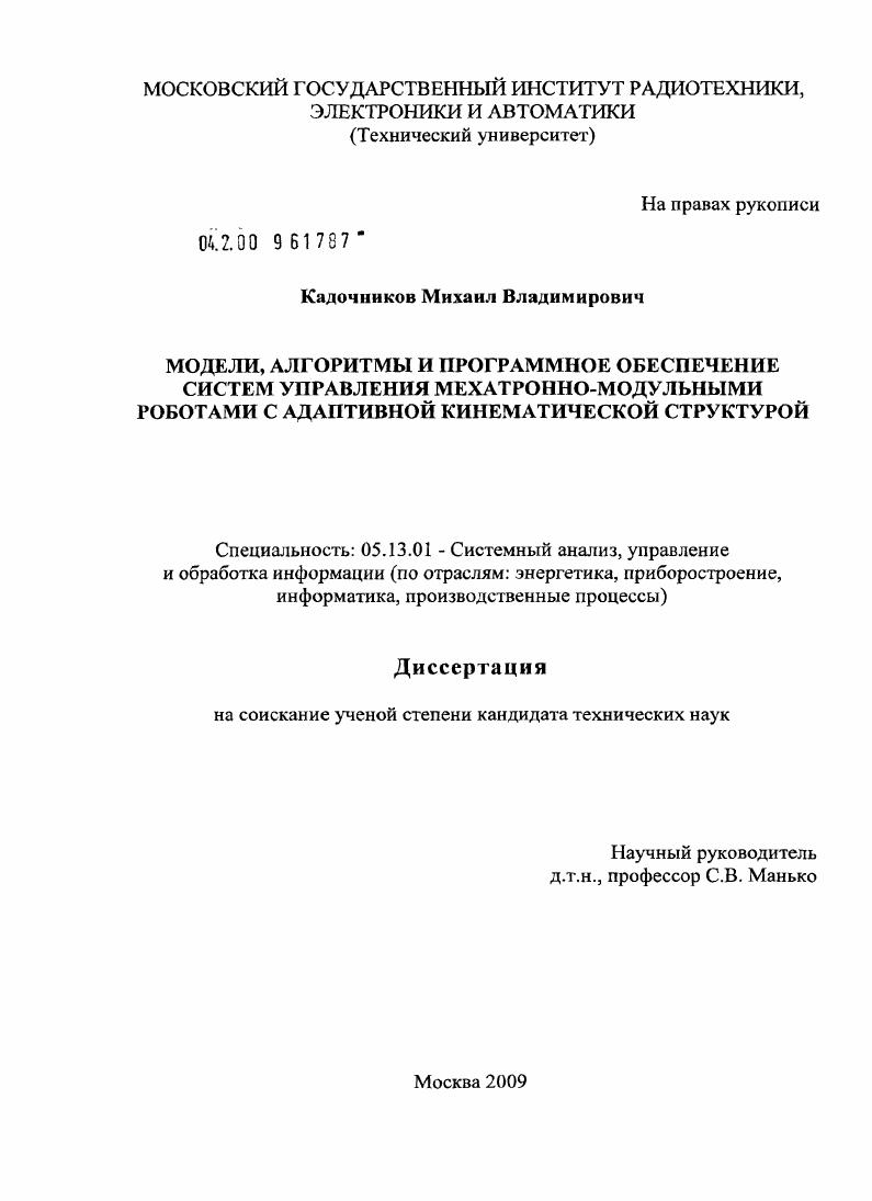 Модели, алгоритмы и программное обеспечение систем управления мехатронно-модульными роботами с адаптивной кинематической структурой