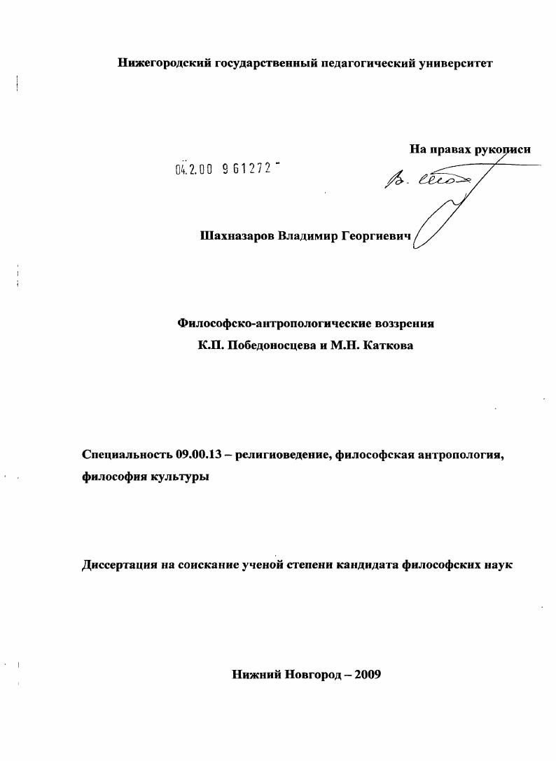 Философско-антропологические воззрения К.П. Победоносцева и М.Н. Каткова