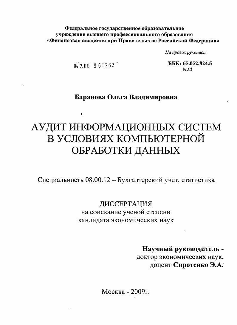 скачать диссертацию Аудит информационных систем в условиях компьютерной обработки данных Аудит информационных систем в условиях компьютерной обработки данных