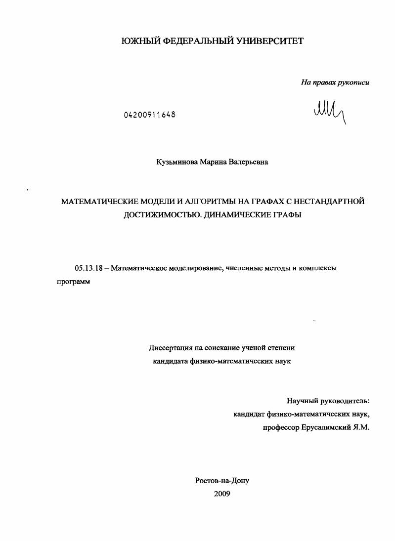 Математические модели и алгоритмы на графах с нестандартной достижимостью. Динамические графы