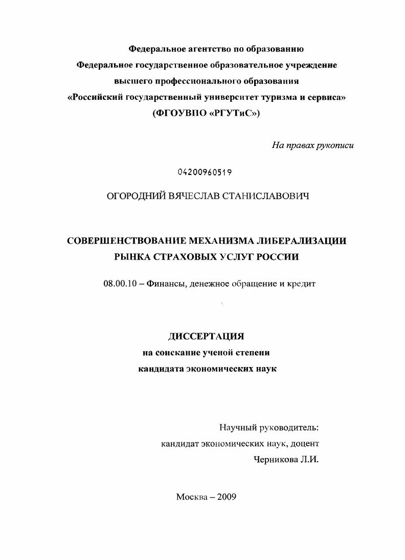 скачать диссертацию Совершенствование механизма либерализации рынка страховых услуг России Совершенствование механизма либерализации рынка страховых услуг России