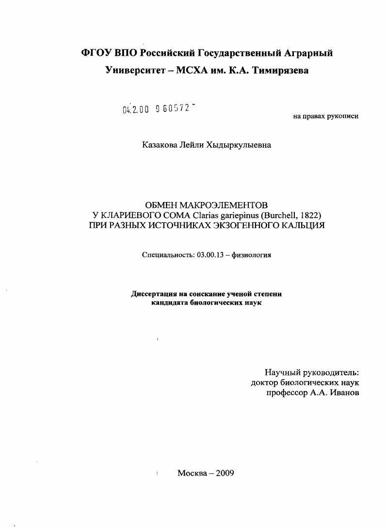Обмен макроэлементов у клариевого сома Clarias gariepinus (Burchell, 1822) при разных источниках экзогенного кальция