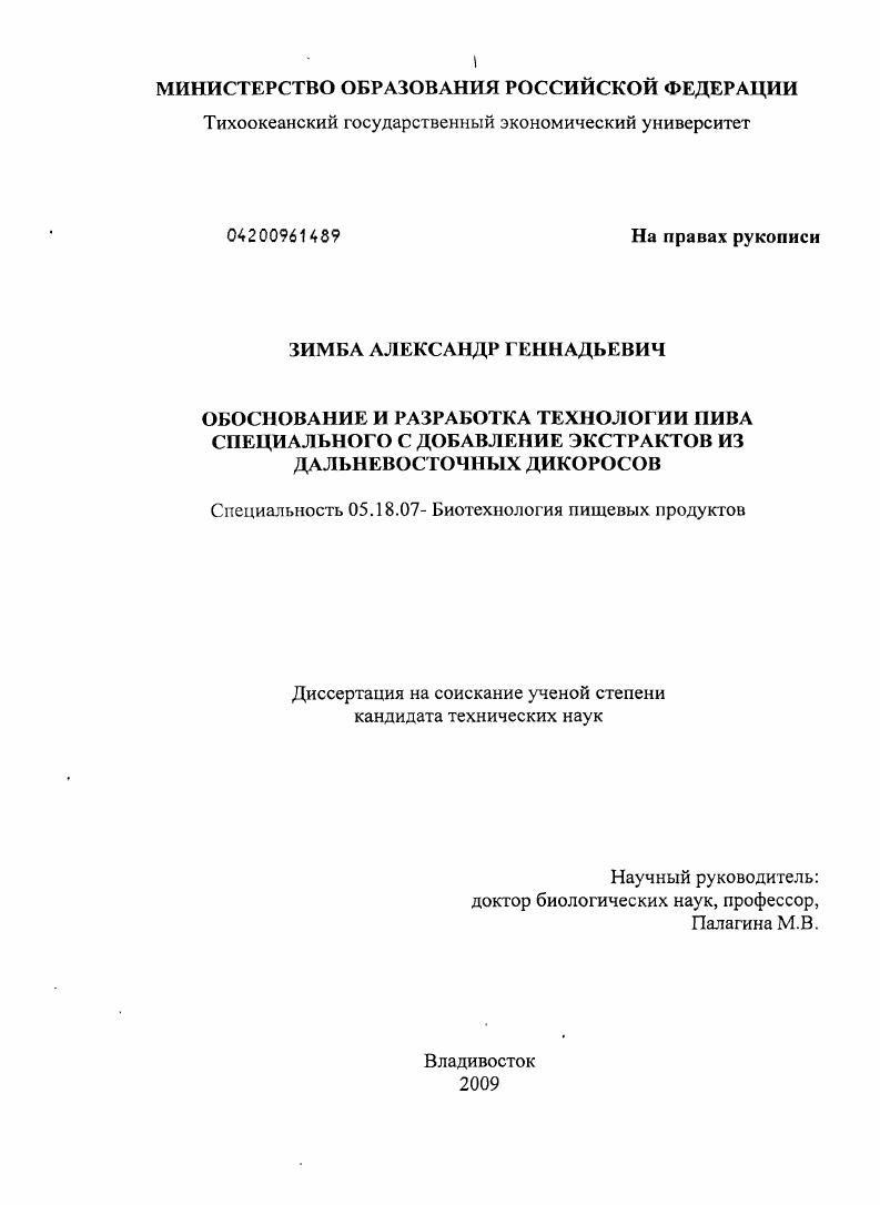Обоснование и разработка технологии пива специального с добавлением экстрактов из дальневосточных дикоросов