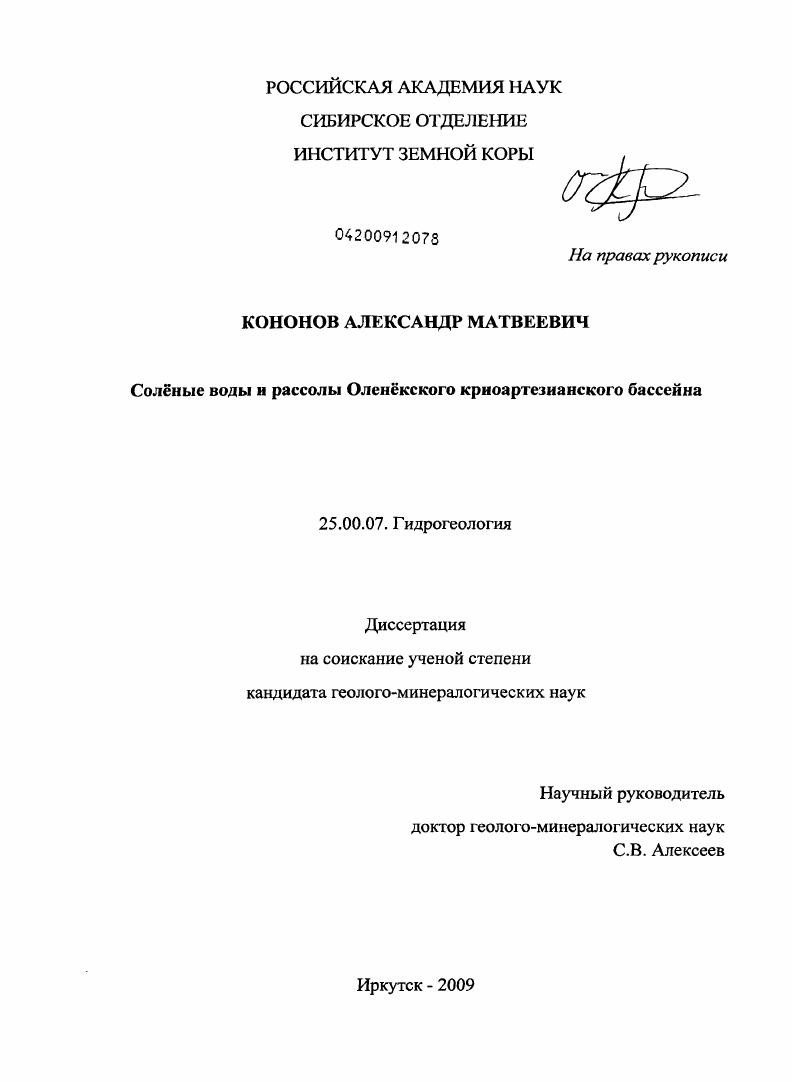 Соленые воды и рассолы Оленекского криоартезианского бассейна