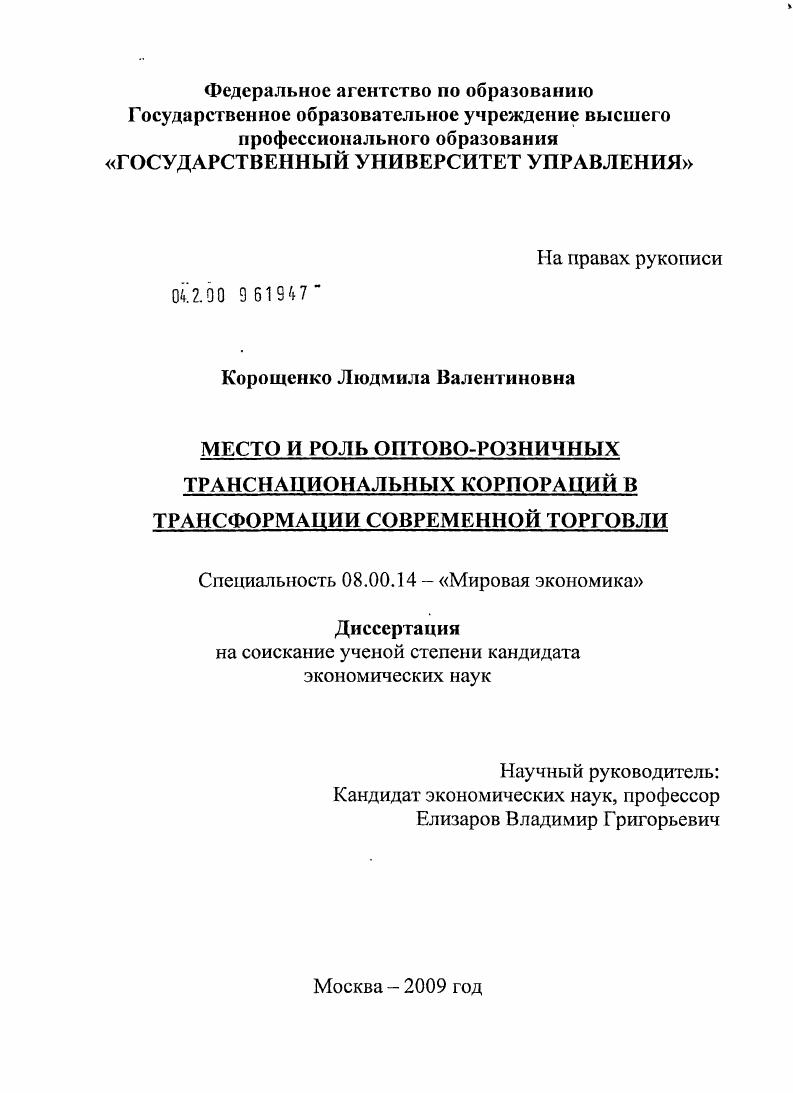 Место и роль оптово-розничных транснациональных корпораций в трансформации современной торговли