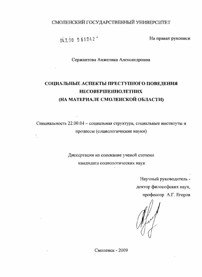 Социальные аспекты преступного поведения несовершеннолетних : на материале Смоленской области