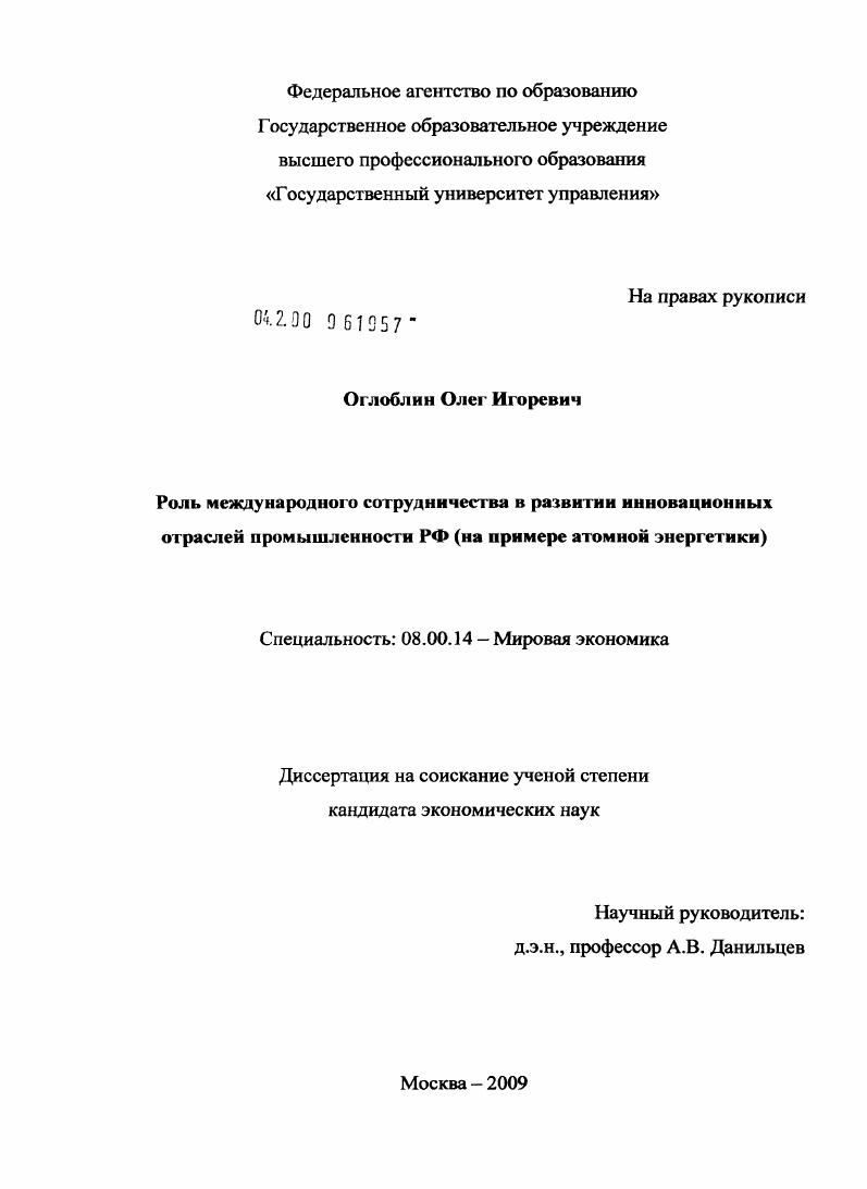 Роль международного сотрудничества в развитии инновационных отраслей промышленности РФ : на примере атомной энергетики