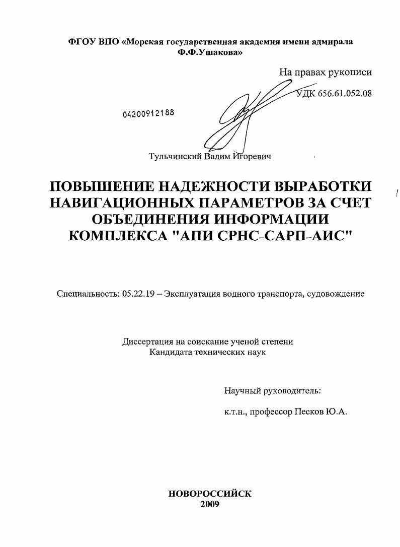 скачать диссертацию Повышение надежности выработки навигационных параметров за счет объединения информации комплекса "АПИ СРНС - САРП - АИС" Повышение надежности выработки навигационных параметров за счет объединения информации комплекса "АПИ СРНС - САРП - АИС"
