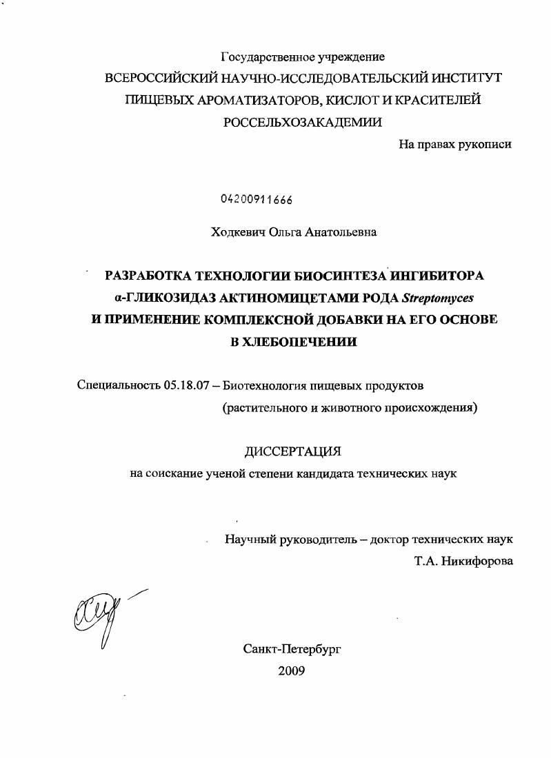 Разработка технологии биосинтеза ингибитора α-гликозидаз актиномицетами рода Streptomyces и применение комплексной добавки на его основе в хлебопечении