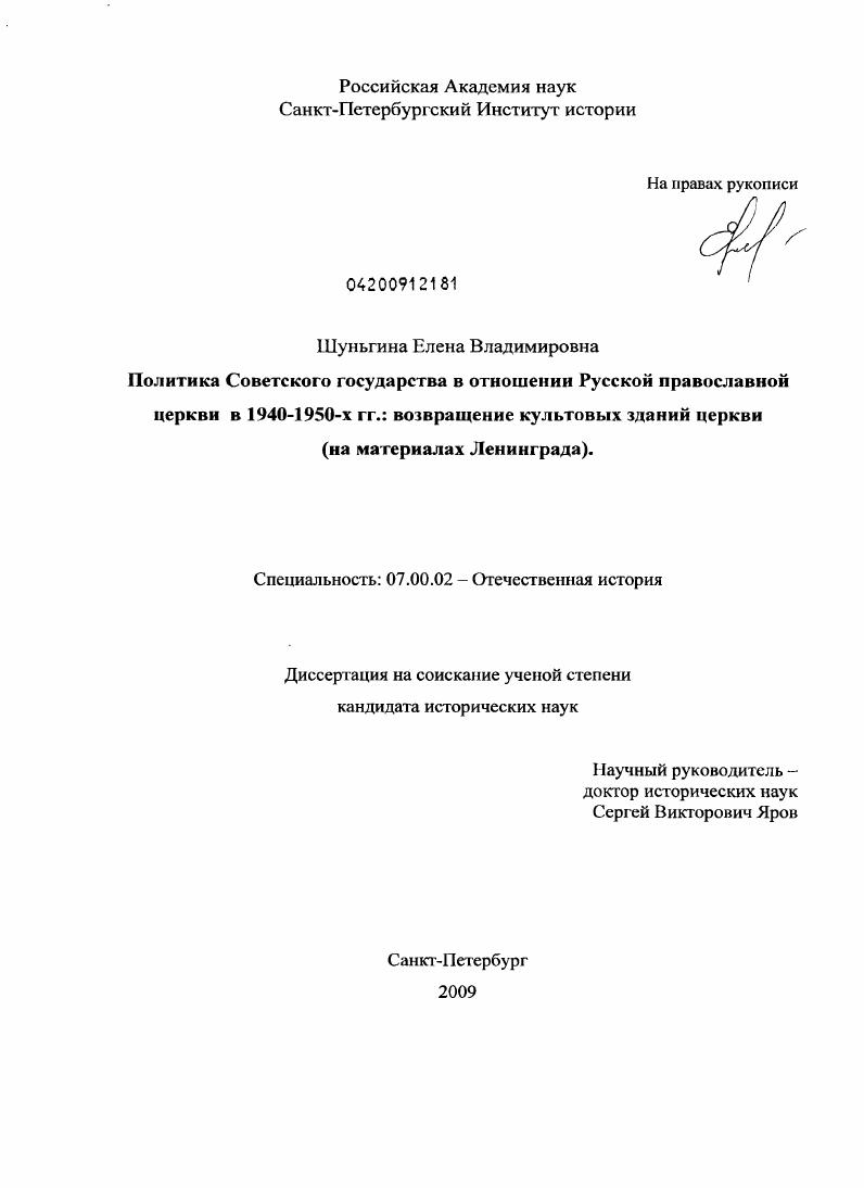 Политика Советского государства в отношении Русской православной церкви в 1940-1950-х гг.: возвращение культовых зданий церкви : на материалах Ленинграда