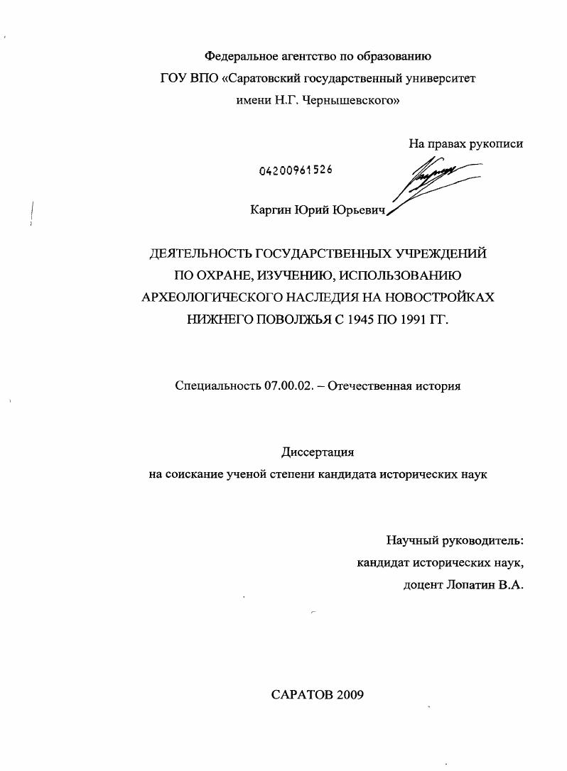 Деятельность государственных учреждений по охране, изучению, использованию археологического наследия на новостройках Нижнего Поволжья с 1945 по 1991 гг.