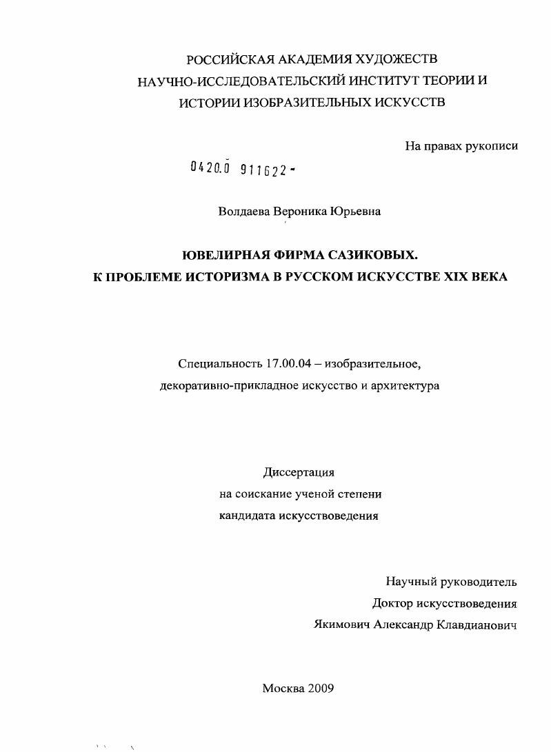 Ювелирная фирма Сазиковых. К проблеме историзма в русском искусстве XIX века