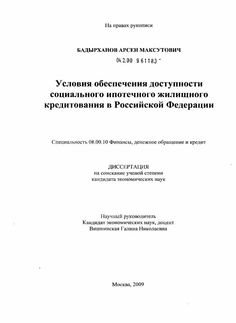 Условия обеспечения доступности социального ипотечного жилищного кредитования в Российской Федерации