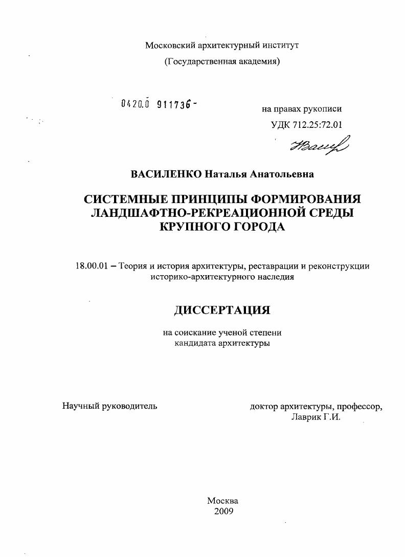 Системные принципы формирования ландшафтно-рекреационной среды крупного города