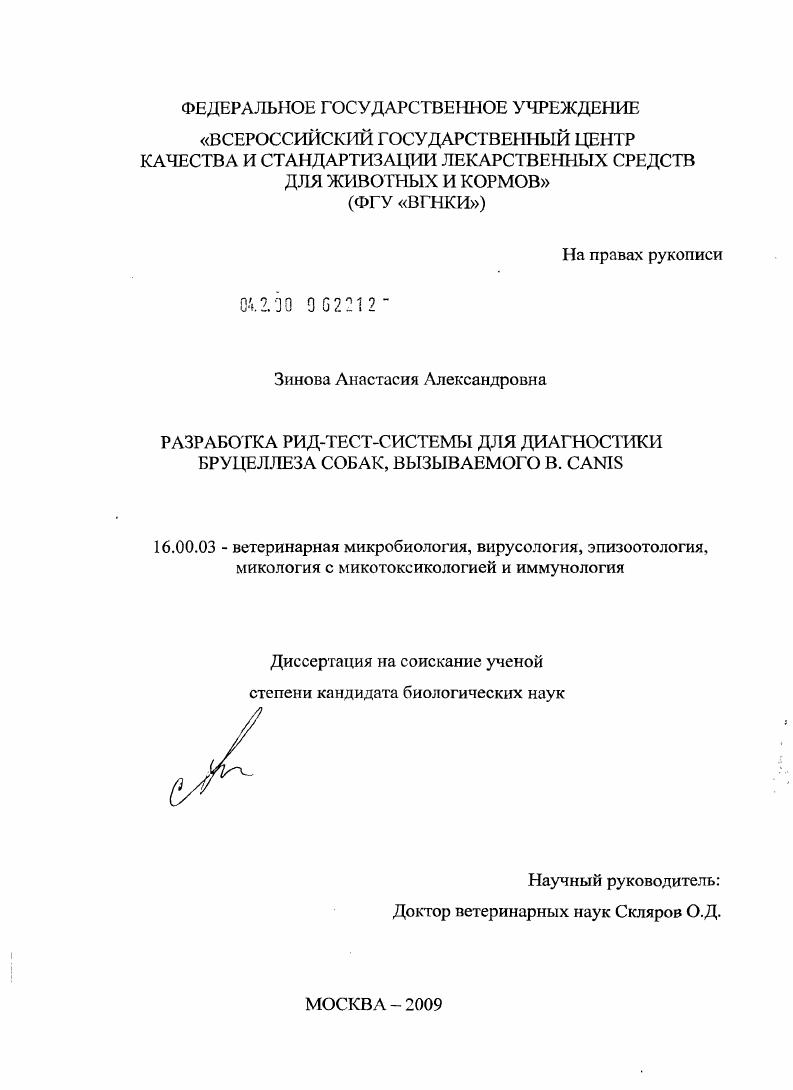 скачать диссертацию Разработка РИД-тест-системы для диагностики бруцеллеза собак, вызываемого B. canis Разработка РИД-тест-системы для диагностики бруцеллеза собак, вызываемого B. canis