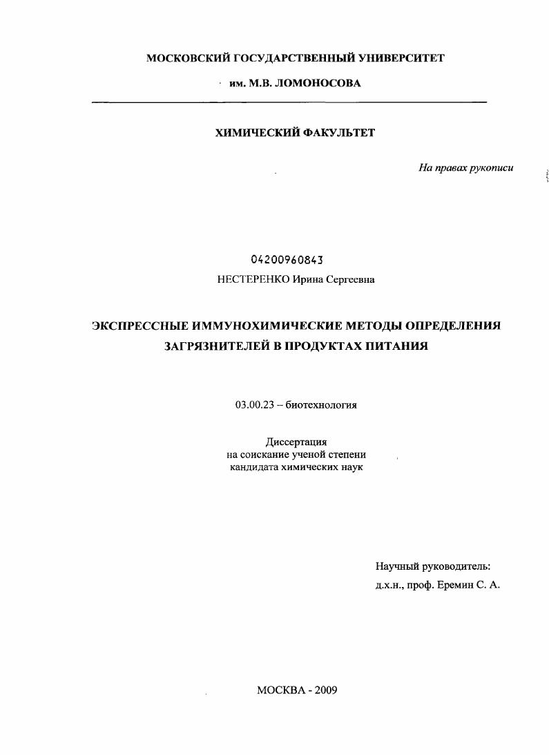 Экспрессные иммунохимические методы определения загрязнителей в продуктах питания