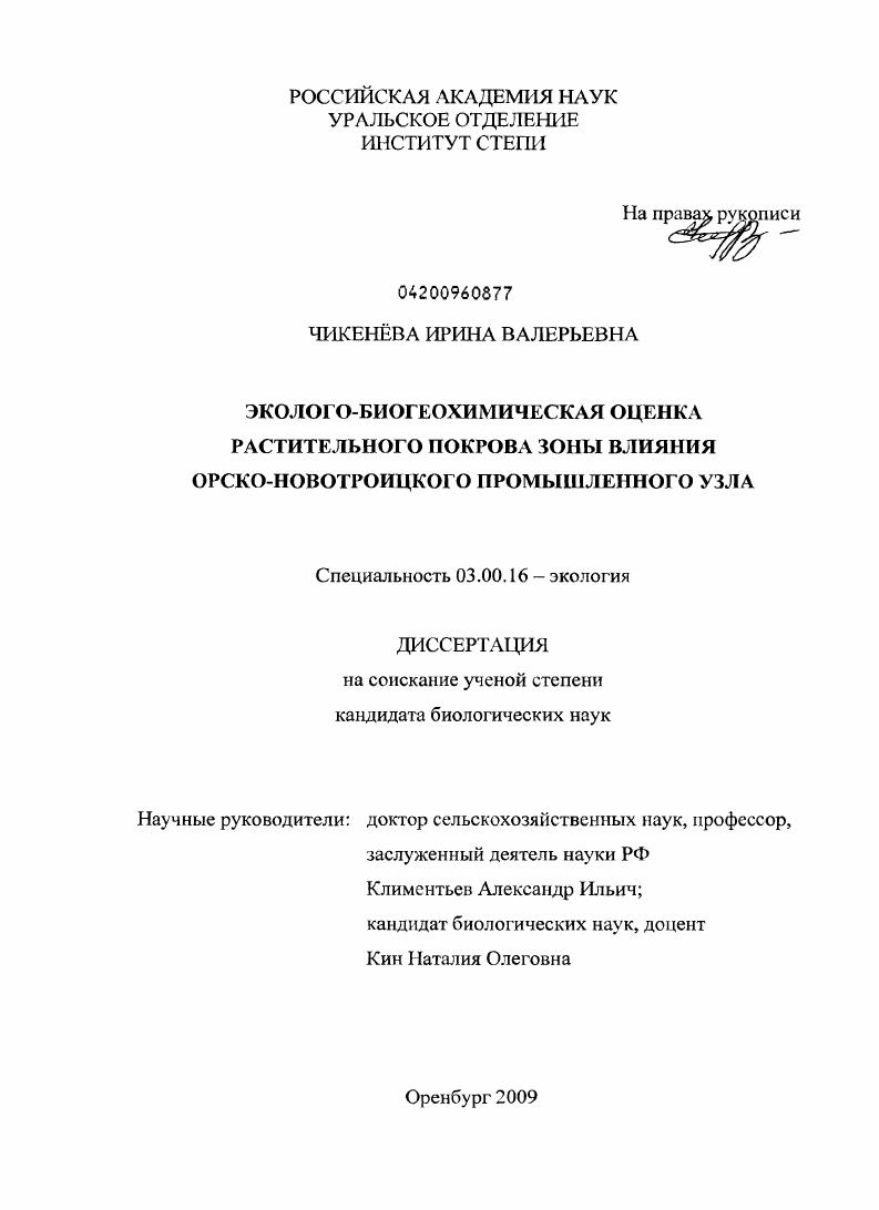 Эколого-биогеохимическая оценка растительного покрова зоны влияния Орско-Новотроицкого промышленного узла