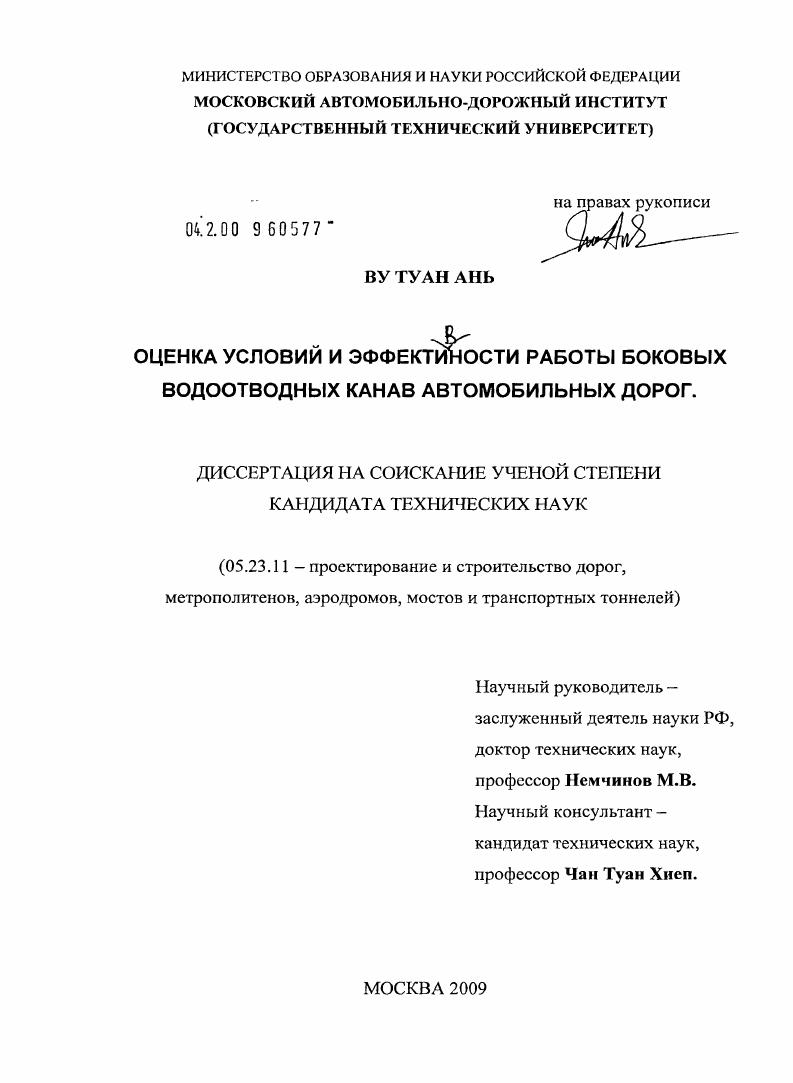 скачать диссертацию Оценка условий и эффективности работы боковых водоотводных канав автомобильных дорог Оценка условий и эффективности работы боковых водоотводных канав автомобильных дорог