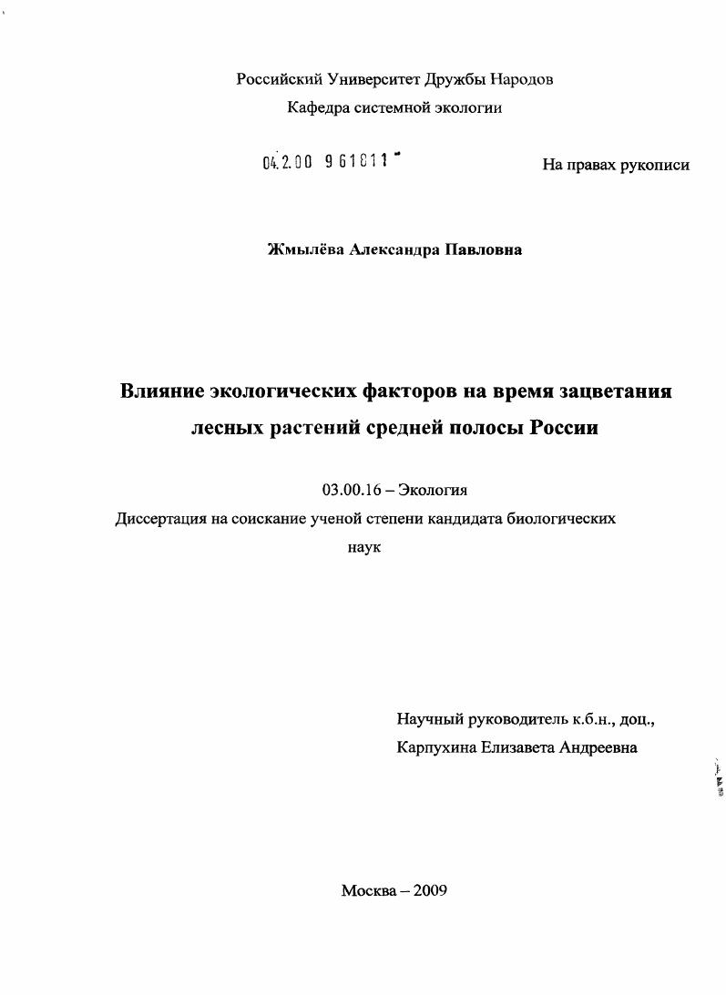Влияние экологических факторов на время зацветания лесных растений средней полосы России
