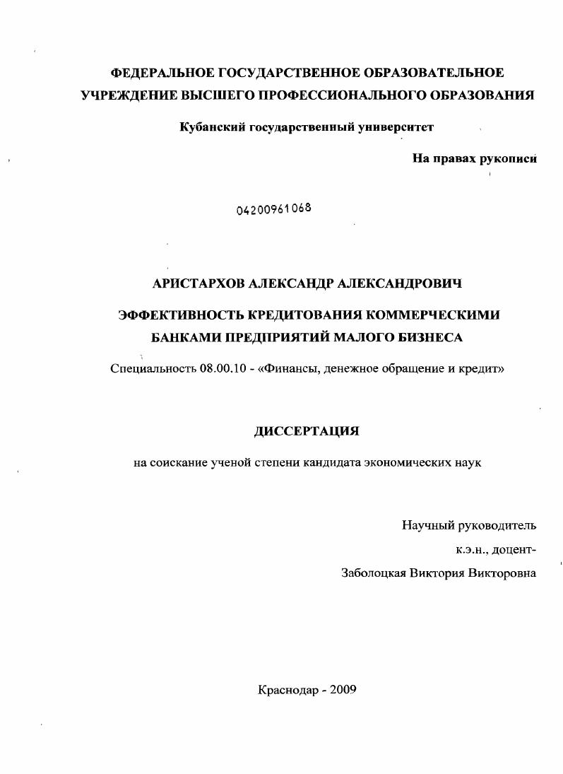Эффективность кредитования коммерческими банками предприятий малого бизнеса