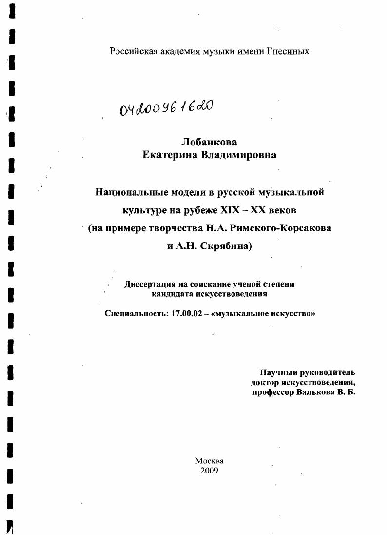 скачать диссертацию Национальные модели в русской музыкальной культуре на рубеже XIX-XX веков : на примере творчества Н.А. Римского-Корсакова и А.Н. Скрябина Национальные модели в русской музыкальной культуре на рубеже XIX-XX веков : на примере творчества Н.А. Римского-Корсакова и А.Н. Скрябина
