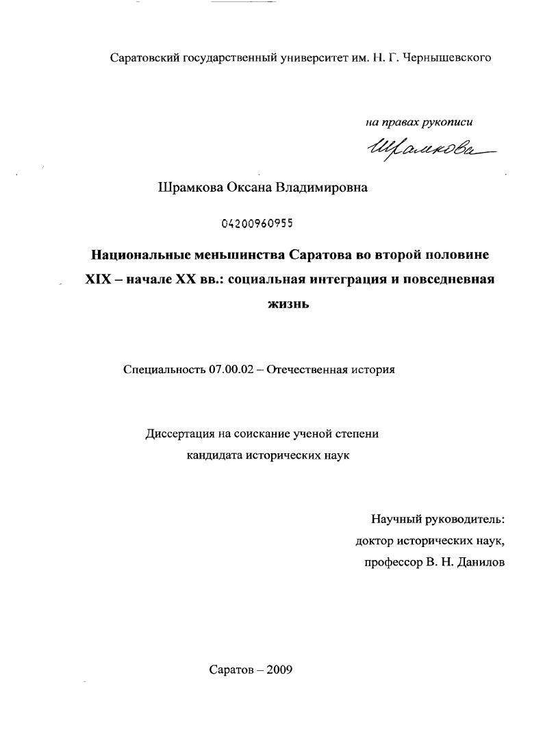 Национальные меньшинства Саратова во второй половине XIX - начале XX вв.: социальная интеграция и повседневная жизнь